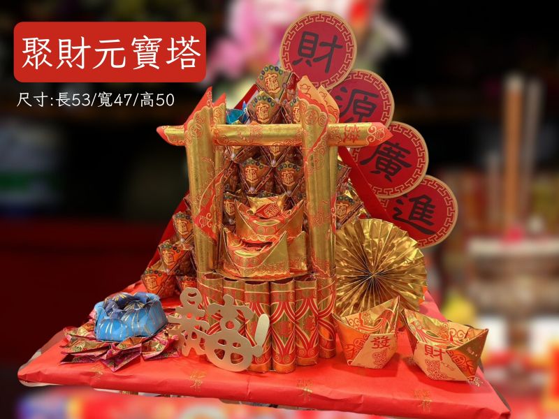 聚財元寶塔 聚財元寶塔、金紙供品、招財紙藝、元寶塔、祈福金塔、開市祭拜、初一十五拜拜、財神供奉、招財法會、三禾文創