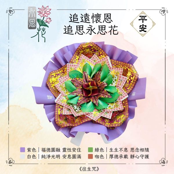 追遠懷恩｜永思花M款 追遠懷恩,追思永思花,永思花,告別式祭拜,清明祭祖,對年合爐,中元普渡,祖先牌位祭拜,追思供品,可焚化供品,三禾文創