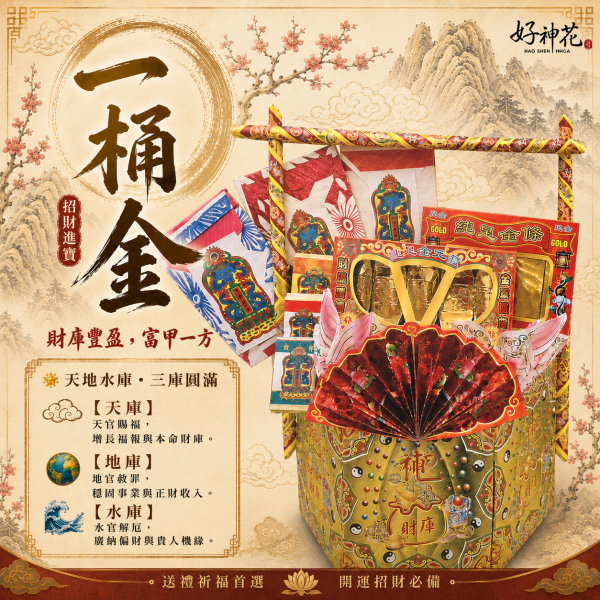 一桶金教學專區 一桶金,一桶金DIY,一桶金材料包,招財一桶金,聚寶桶,補財庫,招財進寶,敬神用品,祝壽供品,祈福商品,手作材料包,開運招財,財源滾滾,聚財擺飾,創意祭祀用品,三禾文創,好神花