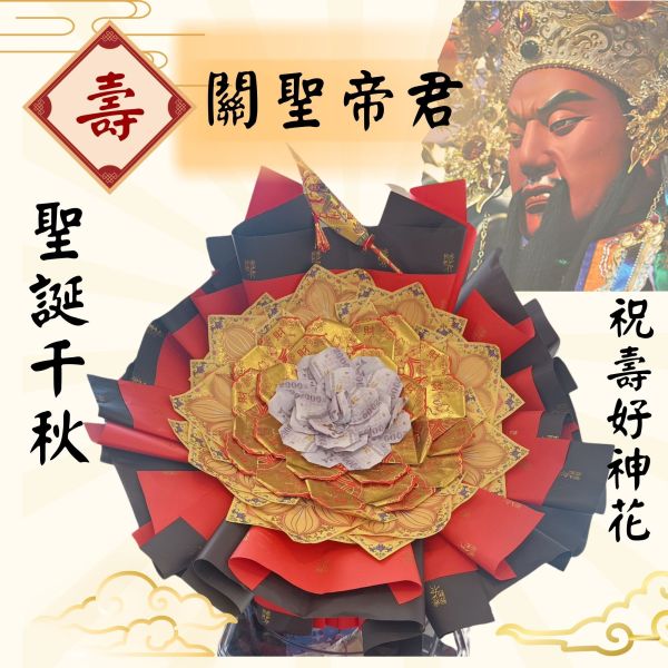 關聖帝君聖誕好神花 祝壽好神花、關聖帝君聖誕、神明生日供品、敬神金紙、紙蓮花祝壽、可焚化紙花、三禾文創、關公聖誕、財神護佑、燙金蓮花紙花