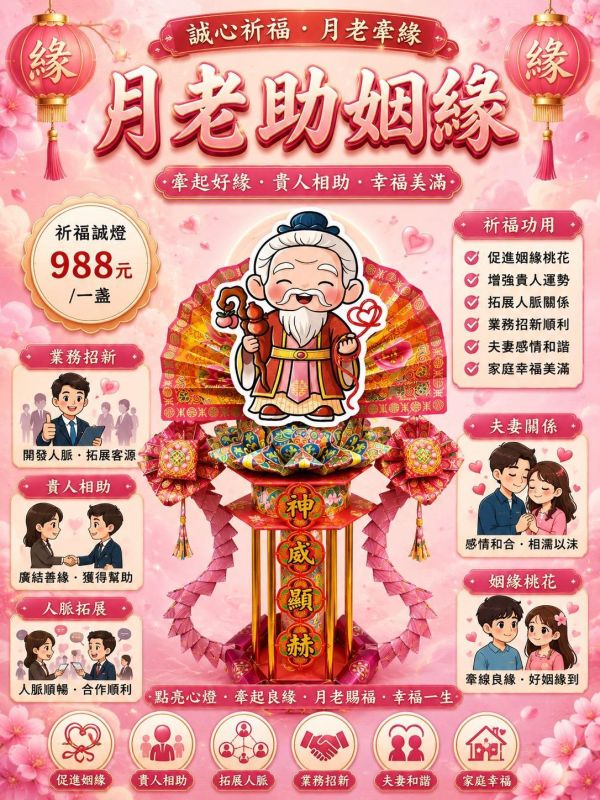 月老牽緣 良緣靠近｜祈福誠燈 月老助姻緣,祈福誠燈,月老祈福,姻緣桃花,貴人相助,業務招新,夫妻和諧,三禾文創