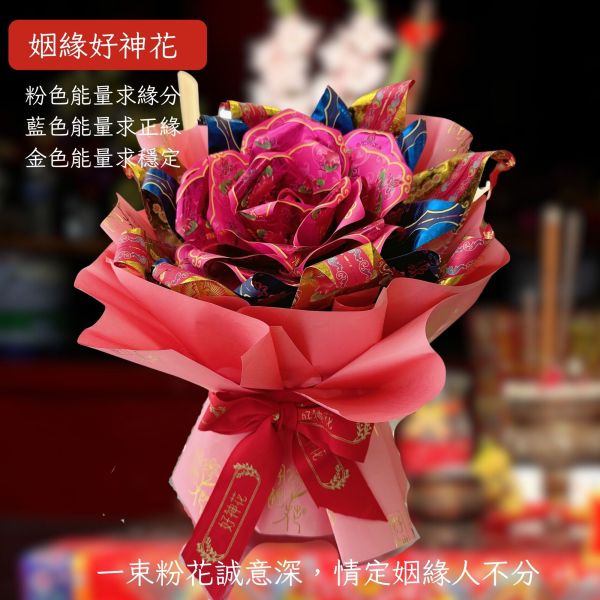 姻緣好神花(尺寸:S) 姻緣好神花, 求姻緣供品, 桃花運金紙花, 正緣祈福花, 無塑金紙花束, 燙金紙藝花, 紙藝拜拜花, 拜月老供品, 還願用花, 初一十五拜拜, 拜神花束, 求姻緣推薦, 神明生日供品, 情感穩定花, 三禾文創紙藝, 台灣金紙花設計