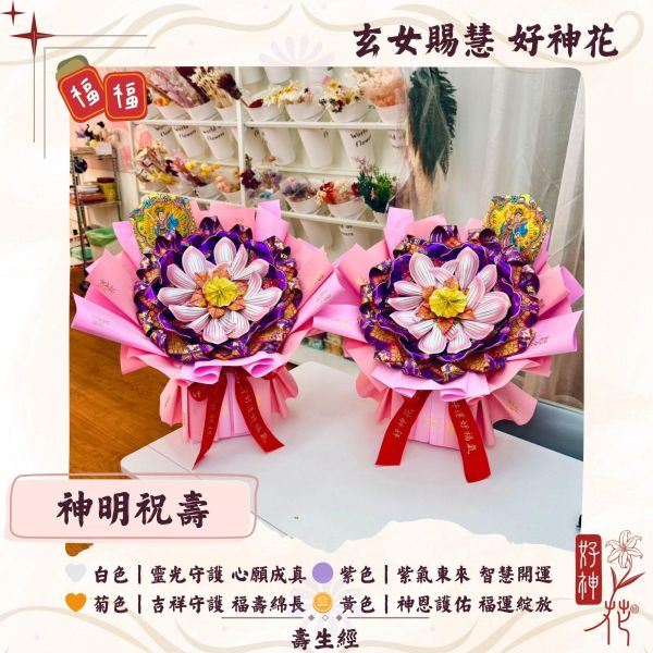 福運入門｜好神花M款 好神花,神明還願供花,祈福供花,神明祝壽花,廟宇拜拜供花,三禾文創