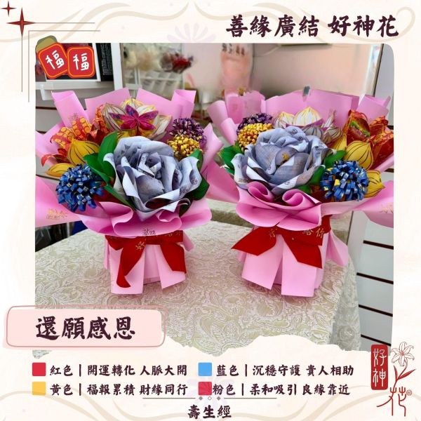 善緣廣結｜好神花 S 號有錢鮮花款 善緣廣結好神花,還願感恩供花,貴人祈願供花,人緣祈福,鮮花款好神花,神明還願,三禾文創