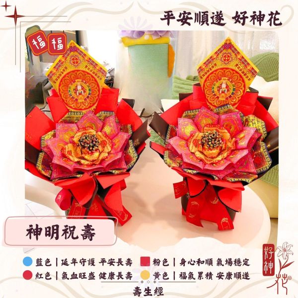 福氣壽喜｜好神花 S 號 平安順遂好神花,神明祝壽供花,健康祈福花,平安長壽供品,廟宇拜拜供花,公司拜拜供花,三禾文創
