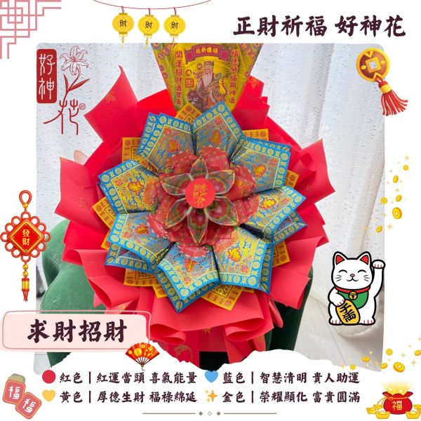 正財祈福｜好神花 S 號 SEO關鍵字：好神花、正財祈福、求財祈福、求財招財、公司拜拜用紙花、財神供桌擺設、四色能量紙藝、金紙花擺飾