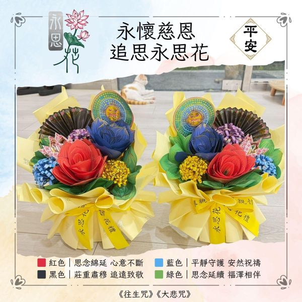 永懷慈恩・追思不盡｜永思花S鮮花款 永懷慈恩,追思永思花,永思花,告別式祭拜,清明祭祖,對年合爐,中元普渡,祖先牌位祭拜,追思供品,可焚化供品,三禾文創