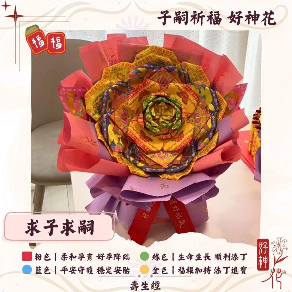 好孕降臨｜好神花 M號 求子好神花,子嗣祈福供花,註生娘娘供品,觀音求子花,安胎祈福,添丁進寶,三禾文創