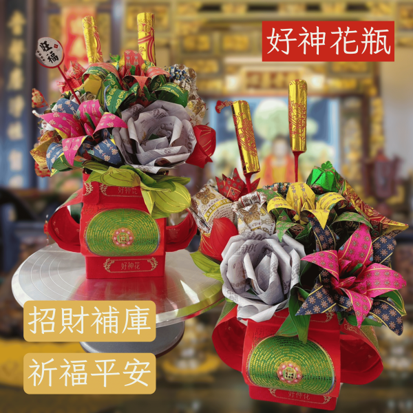 好神花瓶 神明金紙蛋糕、神明祝壽供品、好神花、祈福金紙、紙藝供品、環保金紙蛋糕、宗教紙藝、紙金元寶、紙藝蛋糕
