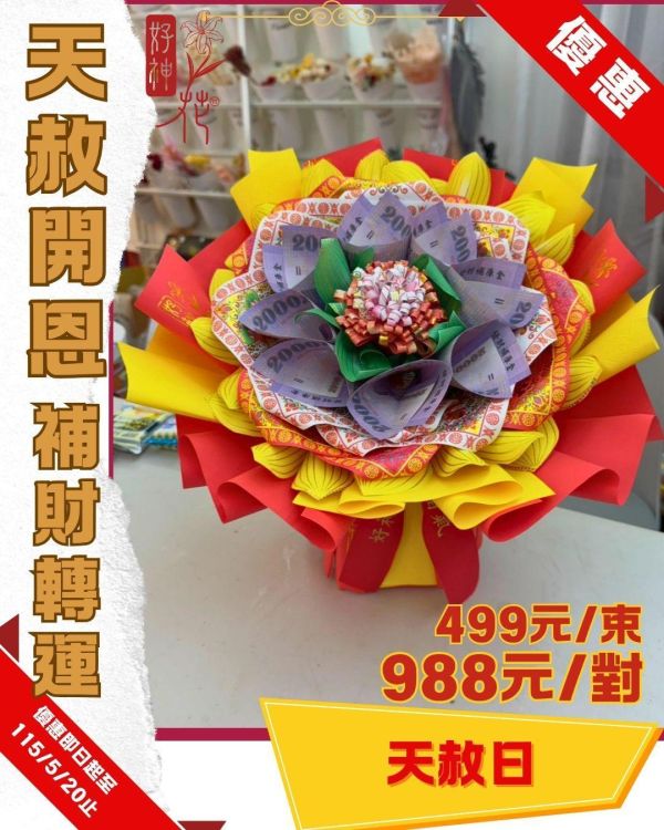 天赦開恩｜好神花 S 號特價款 天赦日好神花,天赦開恩,補財轉運,好神花特價,補財庫供花,轉運祈福,三禾文創
