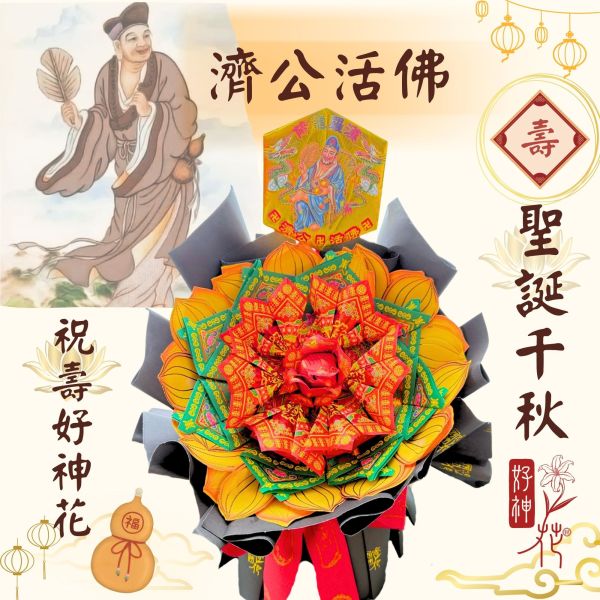 濟公活佛祝壽｜好神花 M 號 濟公祝壽、濟公聖誕、祝壽紙花、好神花、紙花供品、道場供花、燒紙藝術、三禾文創