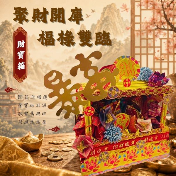 財寶箱材料包各尺寸(內含教學影片) 財寶箱材料包,財寶箱DIY,招財財寶箱,金紙手作材料包,手作財寶箱,招財擺設DIY,開市祈福材料包,財庫聚財,紙藝材料包,手作教學包,QR教學手作,三禾文創,開店招財用品,創業手作材料,好神花材料包