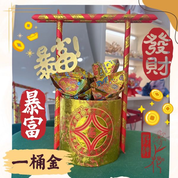 迷你一桶金 暴富一桶金, 招財桶, 元寶供品, 拜拜供品, 財神聖誕, 神明聖誕禮物, 紙藝供品, 全紙可焚, 金紙桶, 好神花, 三禾文創