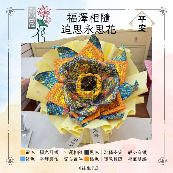 福澤綿延｜永思花M款 永思花,追思花禮,祭祖花束,告別式供花,清明祭祖,對年祭祀,合爐花禮,中元普渡,往生咒花束,三禾文創