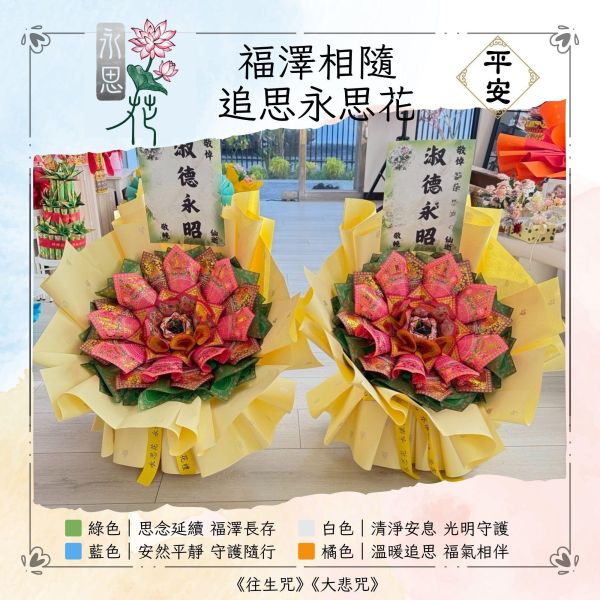 思念長存｜永思花M款 福澤相隨,追思永思花,永思花,告別式祭拜,清明祭祖,對年合爐,中元普渡,祖先牌位祭拜,追思供品,可焚化供品,三禾文創