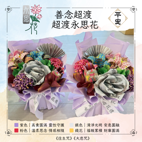 善念超渡｜永思花(紫色) 善念超渡,超渡永思花,永思花,超渡法會供品,告別式祭拜,清明祭祖,對年合爐,中元普渡,祖先牌位祭拜,追思供品,可焚化供品,三禾文創