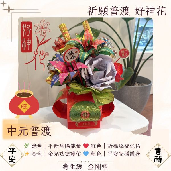 祈願普渡好神花 祈願普渡好神花, 中元普渡供品, 平安祈福紙花, 法會供品, 還願祈福花, 無塑金紙花, 四色祈福供花, 壽生經加持供品, 金剛經祈福, 焚化環保供品, 三禾文創, 台灣金紙花品牌, 中元普渡推薦, 燙金紙藝供品