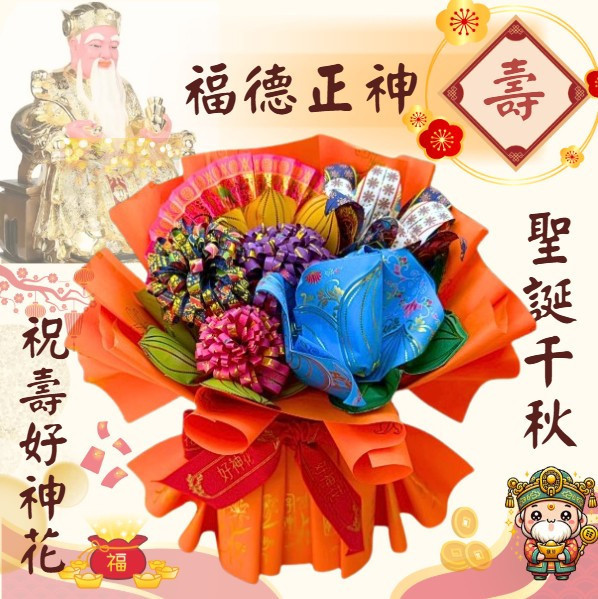 福德正神祝壽｜好神花 S 號 福德正神、聖誕花束、好神花、祝壽花、紙花、可燃金紙、四色能量、藍粉紫白、手工金紙藝術、S款花束