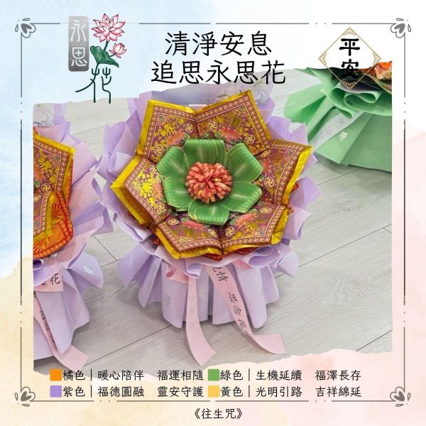 清淨安息｜永思花S款 清淨安息,S永思花,永思花,告別式祭拜,清明祭祖,對年合爐,中元普渡,祖先牌位祭拜,追思供品,可焚化供品,三禾文創