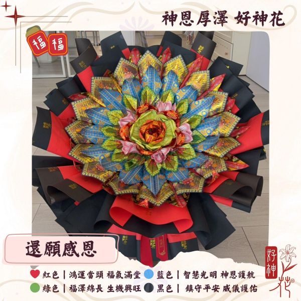 神恩厚澤｜好神花｜XXL款 好神花,神明還願供花,祈福供花,神明祝壽花,廟宇拜拜供花,三禾文創