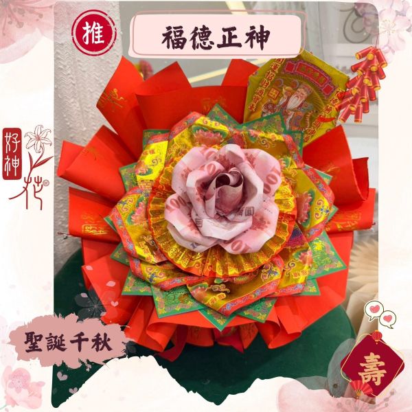 土地公 天赦日特惠款｜好神花Ｓ號 過年新春特惠, 好神花, 過年開工拜拜, 團拜供品, 開市祈福, 招財貴人, 財庫滿盈, 開工必拜, 紙藝供品, 三禾文創,金紙花,神明花,高雄金紙花,台中金紙花,台北金紙花