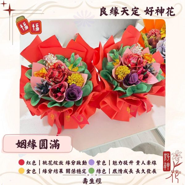 姻緣圓滿｜好神花Ｓ號鮮花款 良緣天定好神花,姻緣圓滿供花,月老祈福花,求桃花供品,感情升溫,鮮花款好神花,三禾文創