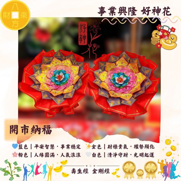 開市納福｜好神花 L 號 開市納福, 事業興隆, 好神花, 店面開張, 開市拜拜, 招財祈福, 福德正神, 紙藝供品, 三禾文創