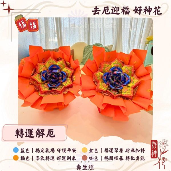 福運進門｜好神花 S 號 去厄迎福好神花,轉運解厄供花,平安祈福供品,補運祈福,神明供奉花,公司拜拜供花,三禾文創