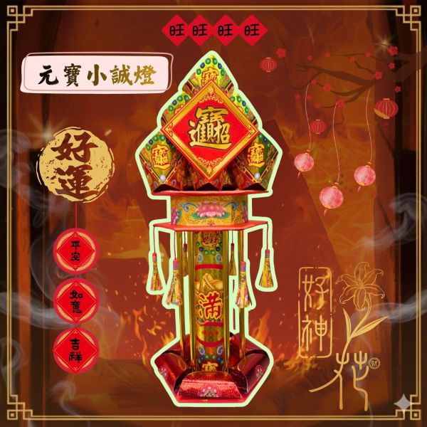 福庫圓滿誠心燈｜誠燈 福庫圓滿誠心燈, 誠心燈, 誠燈, 元寶款, 招財祈福, 財位擺設, 開市祈福, 公司拜拜, 祈願供品, 三禾文創