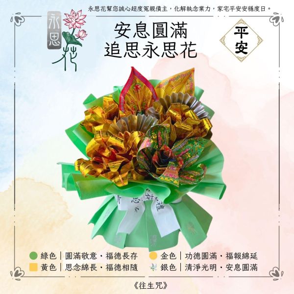 安息圓滿追思款｜永思花Ｓ號 永思花,追思供品,告別式供品,清明祭祖,對年合爐,中元普渡,祖先祭拜,可焚化供品,永思花M款,三禾文創