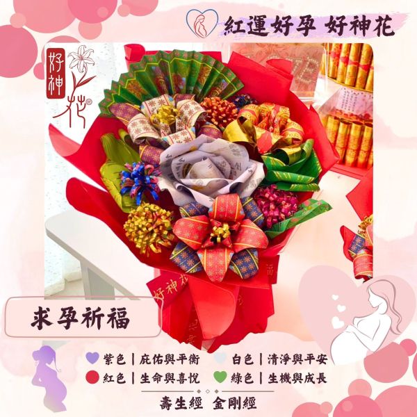 紅運好孕｜好神花 S 號 金榜題名, 好神花, 考試祈福, 學業順利, 升學祝福, 紙藝供品, 三禾文創