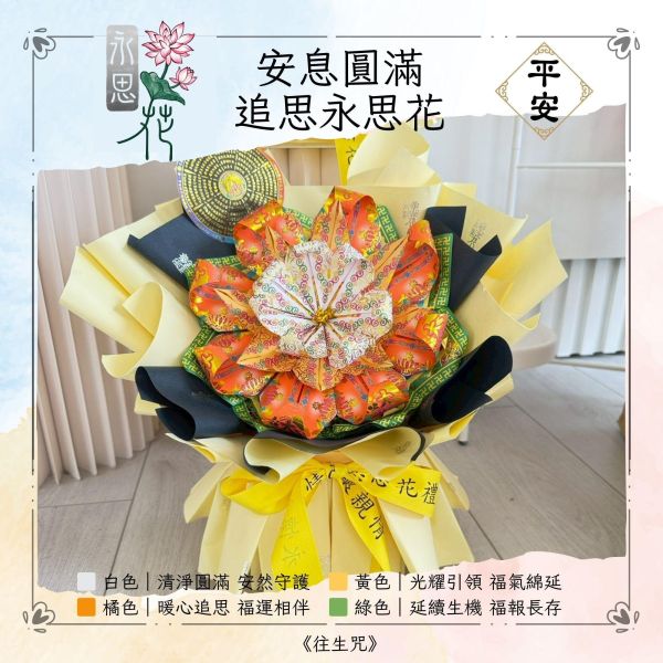安息圓滿｜永思花M款 安息圓滿,M款永思花,永思花,告別式祭拜,清明祭祖,對年合爐,中元普渡,祖先牌位祭拜,追思供品,可焚化供品,三禾文創