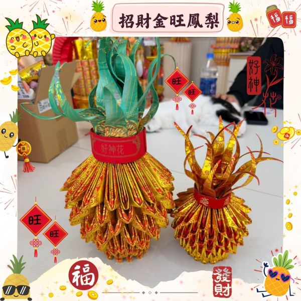 招財金旺鳳梨 招財鳳梨, 金旺鳳梨, 旺來, 迷你鳳梨, 小鳳梨, 大鳳梨,  補財庫, 招財供品, 開市供品, 開工拜拜, 神明聖誕, 三禾文創, 好神花
