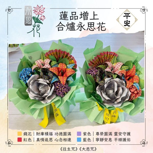 蓮品增上・合爐圓滿｜永思花S鮮花款 蓮品增上,合爐永思花,永思花,對年合爐,祖先牌位祭拜,清明祭祖,中元普渡,告別式追思,追思供品,可焚化供品,三禾文創