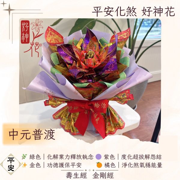 平安化煞好神花 平安化煞好神花, 中元普渡供品, 超拔化煞供花, 解厄供品, 中元超拔花, 壽生經供品, 金剛經祈福, 化煞紙花, 無塑燙金供花, 紙藝金紙花, 普渡還願供品, 台灣紙藝供花, 三禾文創