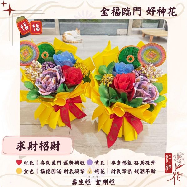 金福臨門｜好神花｜S款 好神花,求財招財,補財庫,土地公祈福,開市招財,公司拜拜供花,三禾文創