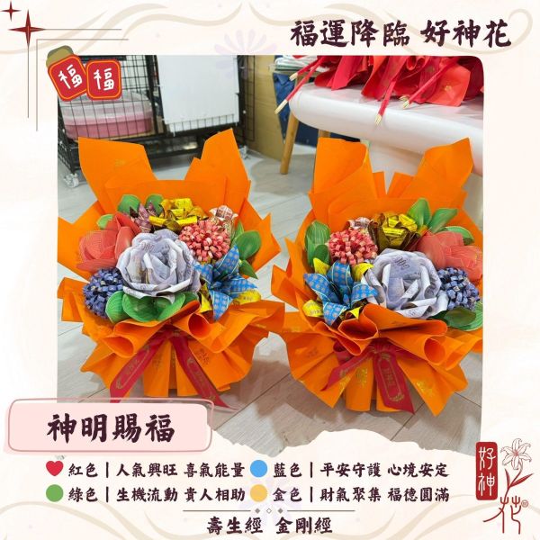 福運降臨｜好神花｜S款 好神花,神明花束,祈福花束,神明祝壽花,公司拜拜供花,補財庫花,三禾文創