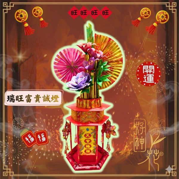 瑞旺富貴｜誠燈 瑞旺富貴誠燈, 誠燈, 花開納福, 富貴常在, 開市祈福, 公司拜拜, 財位擺設, 送禮祝賀, 招福聚財, 三禾文創