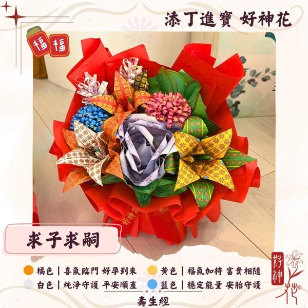 花開富貴｜好神花Ｓ號鮮花款 好神花,鮮花款好神花,神明祈福供花,神明祝壽花,公司拜拜供花,開市祈福,三禾文創