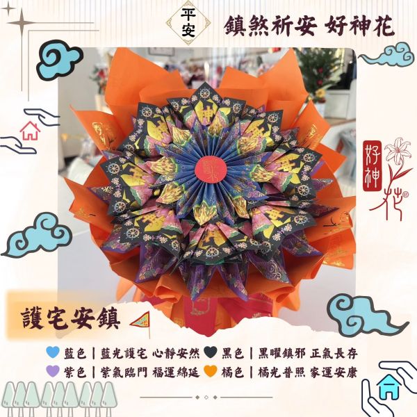 鎮煞祈安｜好神花 M 號 鎮煞祈安, 好神花, 祈安鎮煞, 安定守護, 轉煞為安, 紙藝供品, 三禾文創