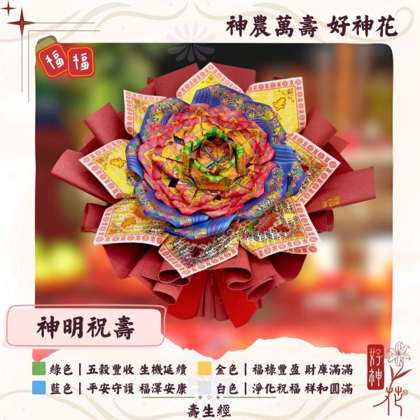 神農萬壽｜好神花 S 號特價款 神農萬壽好神花,神農大帝祝壽供花,神明祝壽花,五穀豐收祈福,廟宇拜拜供花,好神花特價,三禾文創