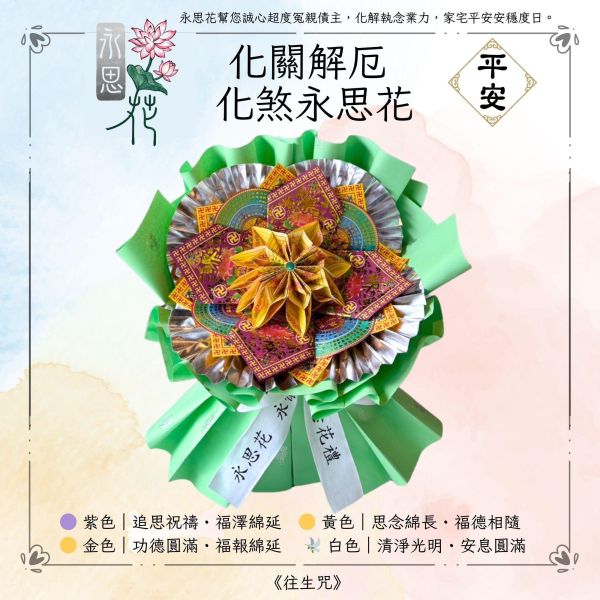 化關解厄・化煞｜永思花M款 SEO 關鍵字： 永思花,M款,化關解厄,化煞,追思供品,告別式祭拜,清明祭祖,對年合爐,中元普渡,重陽追思,祖先牌位祭拜,可焚化供品,三禾文創