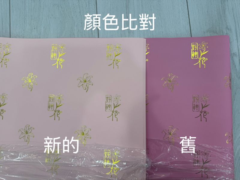 好神花包裝紙 