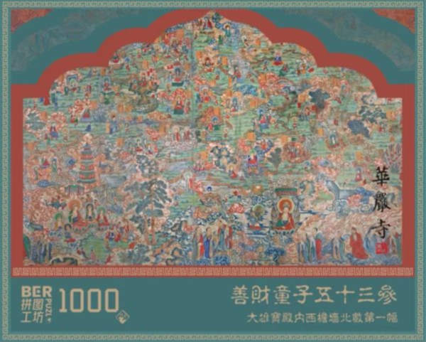 Ber拼圖工坊 善財童子五十三參（分四包） 1000片 