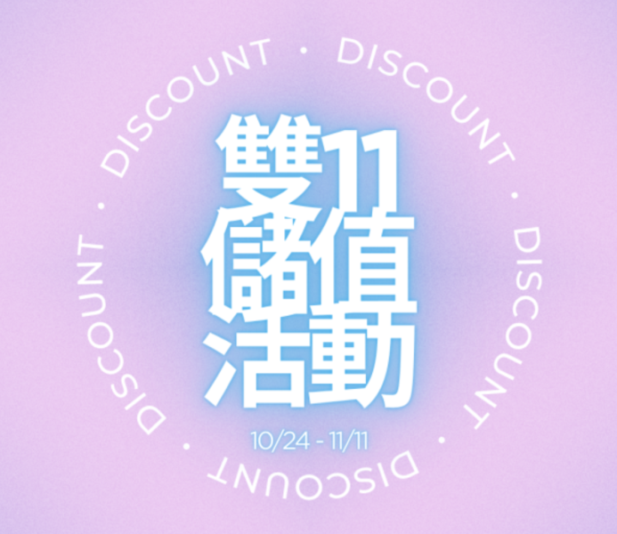 【雙十一購物節】儲值專區 