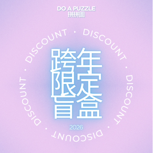 【跨年限定盲盒】$799 