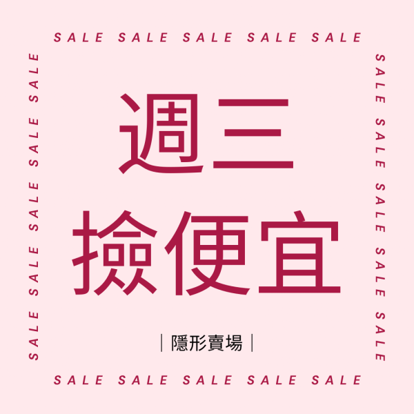 隱形賣場【週三撿便宜】 