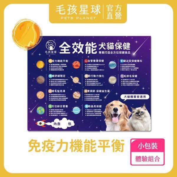 【贈品】免疫力機能平衡保健粉體驗組 (5包入) 寵物保健品,犬貓保健品,寵物保健食品,寵物保健推薦,寵物保健品牌,2025寵物保健品推薦,寵物保健品熱銷,狗狗保健,貓咪保健,寵物關節保健,寵物營養品,寵物益生菌,毛孩星球,pets,planet,petsplanet,寵物,貓,犬,狗,免疫力保健,乳鐵蛋白,抵抗力,啤酒酵母素
