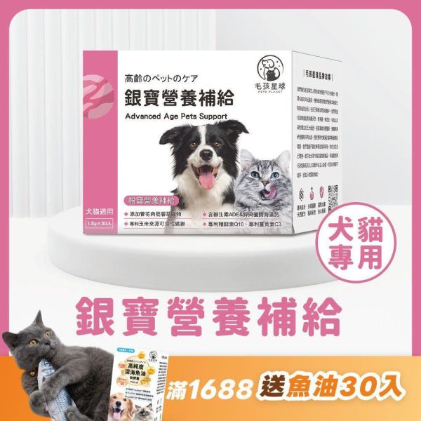 銀寶營養補給保健粉(30包/盒) 維生素ADE+優質海藻鈣+管花肉蓯蓉萃取物+專利薑黃素C3+專利輔酵素【毛孩星球】 熟齡犬貓,寵物過重,老齡犬,成年貓狗,犬體重,貓體重,寵物過胖體驗,試吃,毛孩保健,寵物健康