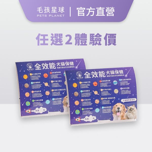 【毛孩星球官網獨家販售】絕育保健組｜全方位綜合營養＋腸胃保健益生菌｜贈送免疫力平衡試用包 (3入) / 組 寵物保健品,老齡犬貓保健品,寵物保健食品,寵物保健推薦,寵物保健品牌,2025寵物保健品推薦,寵物保健品熱銷,狗狗保健,貓咪保健,寵物關節保健,寵物營養品,寵物益生菌,毛孩星球,pets,planet,petsplanet,寵物,貓,犬,狗,腸胃保健,綜合營養保健免疫力保健,乳鐵蛋白,抵抗力